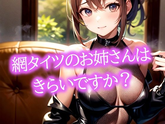 網タイツのお姉さんはきらいですか？