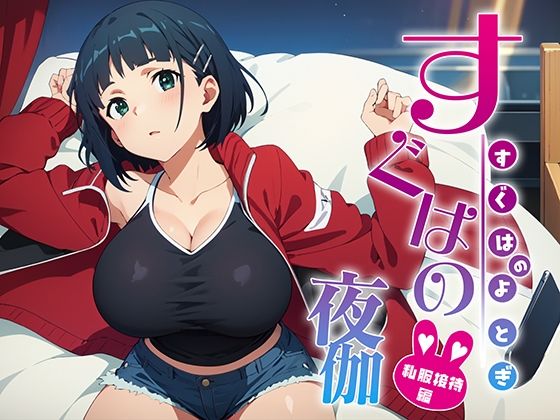 すぐはの夜伽 私服接待編