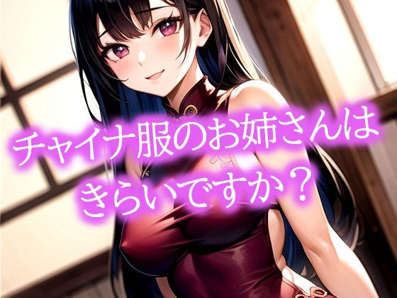 チャイナ服のお姉さんはきらいですか？