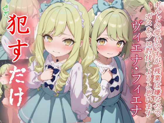 ヴィエナ＆フィエナ  ●すだけ