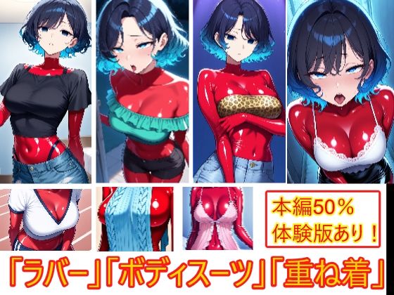【露出多めの服だからこそ】重ね着フェチ怪人【ラバーボディスーツ編2】