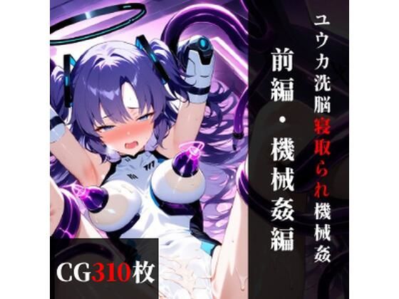 ユウカ 精神改造寝取られ機械姦 【前編】機械姦編