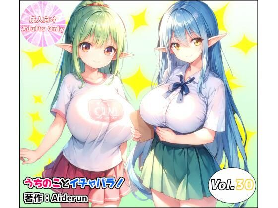 うちのことイチャパラ！vol.30