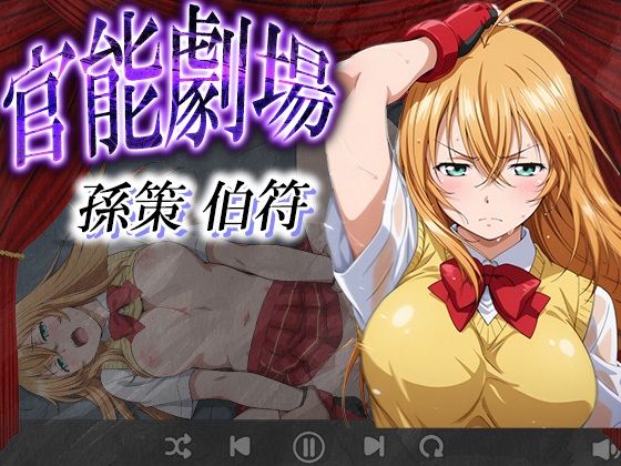 官能劇場 孫策 伯符