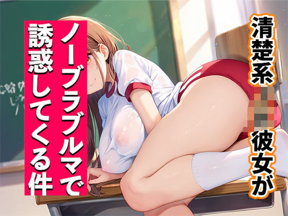 清楚系JK彼女がノーブラブルマで誘惑してくる件