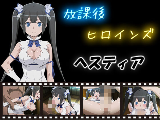 放課後ヒロインズ  ヘスティア