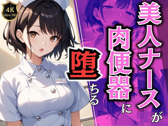 美人ナースが肉便器に堕ちる
