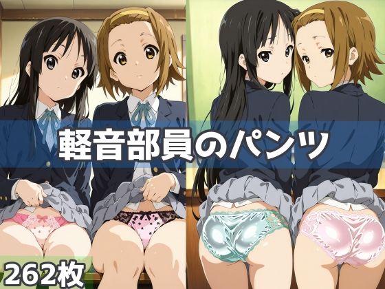 軽音部員のパンツ