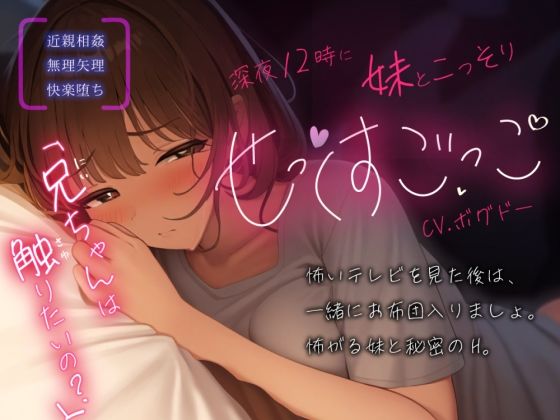 【実妹/中出し/アドリブ収録】毎日夜中に兄妹でこっそり’せっくすごっこ’しちゃう【男性向けシチュエーションボイス】