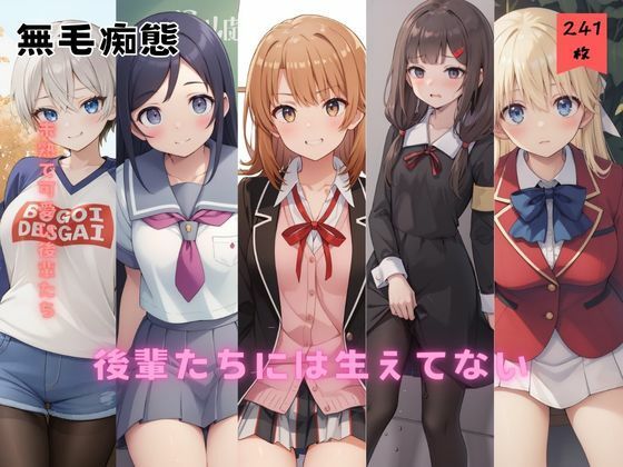 後輩たちには生えてない