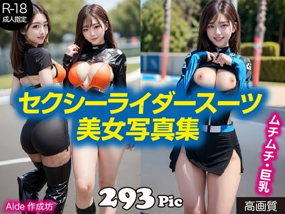 【AI写真集】セクシーライダースーツ美女写真集