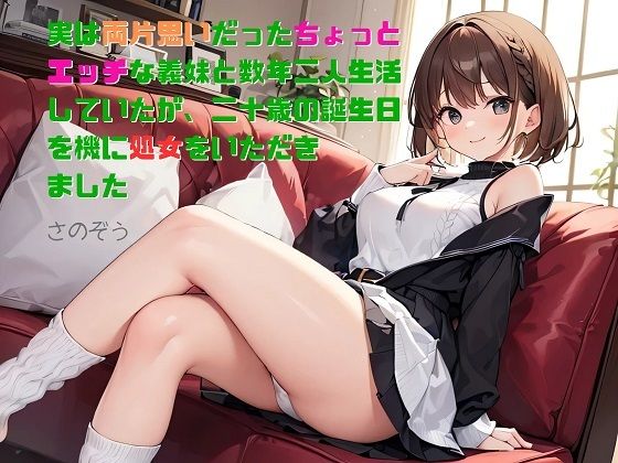 【お気軽小説】実は両片思いだったちょっとエッチな義妹と数年二人生活していたが、二十歳の誕生日を機に処女をいただきました