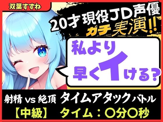 【実演オナニー×オナサポ！？】20才現役JD同人声優と早イキバトル！卵型オナホでぐちゅオホ3連戦→膀胱破壊アクメおもらしブシャアアア！！【双葉すずね】