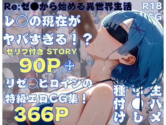 【リゼロ】レ◯の現在がヤバすぎる！？
