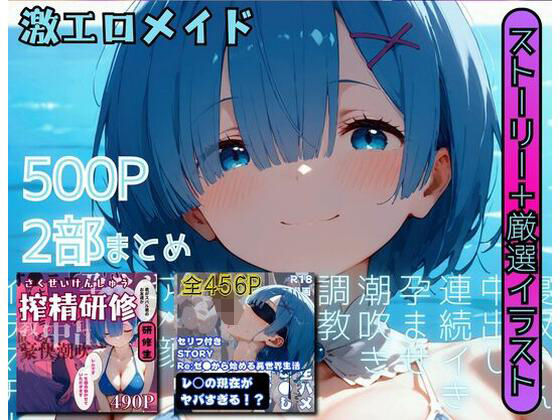【リゼロ】激エロメイドストーリー2作品まとめ2【セリフ付きストーリー2作＋エロヒロイン集結】