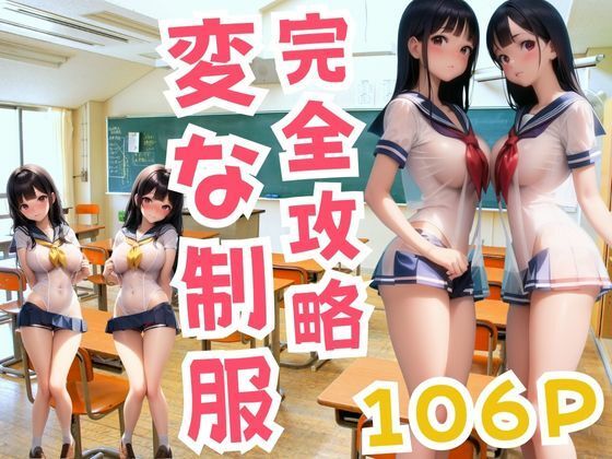 完全攻略 変な制服