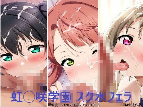 虹◯咲学園 スク水フェラ