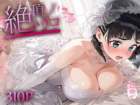 絶頂ノトリコ 桐○谷直葉