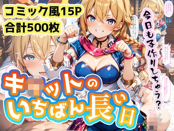 キ◯ットのいちばん長い日〜ア◯ロンのダニが皇帝と子作りエッチするまで〜