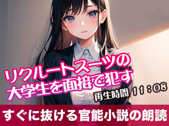 リクルートスーツの大学生を面接で●す【オリジナル官能小説の朗読】
