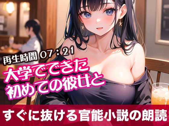 大学でできた初めての彼女と【オリジナル官能小説の朗読】