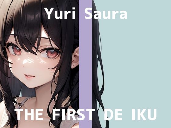 【初体験オナニー実演】THE FIRST DE IKU【佐浦ゆり - 乳首とおまんこの3点攻めバイブ編】【FANZA限定版】