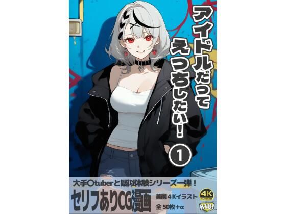 アイドルだってえっちしたい！『第一巻』