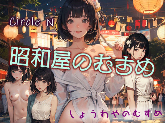 昭和屋のむすめ