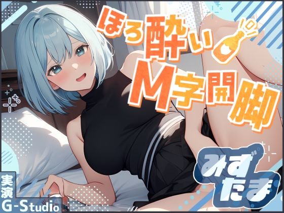 【飲酒×快楽】みずたまの挑戦:ほろ酔いM字開脚オナニー 〜ビールと欲望に溺れて〜【みずたま】