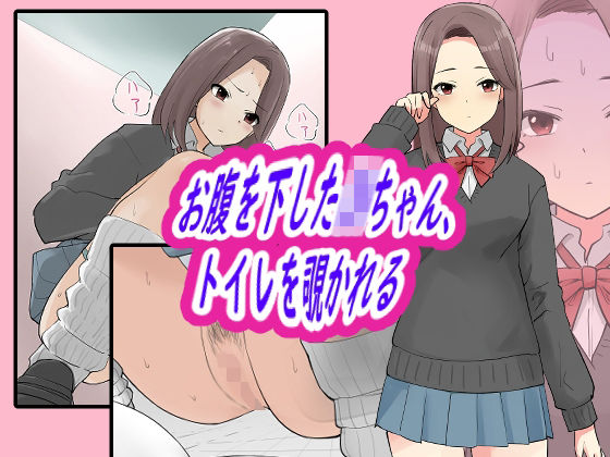 お腹を下したJKちゃん、トイレを覗かれる