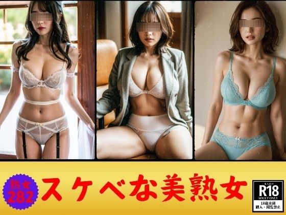 スケベな美熟女---セクシー下着を身につけた素人282人---