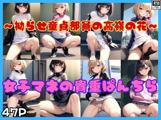 拗らせ童貞男子部員の高嶺の花 女子マネの貴重ぱんちら
