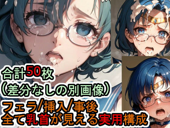 犯〇れる眼鏡のセー〇ー〇ーキュリー