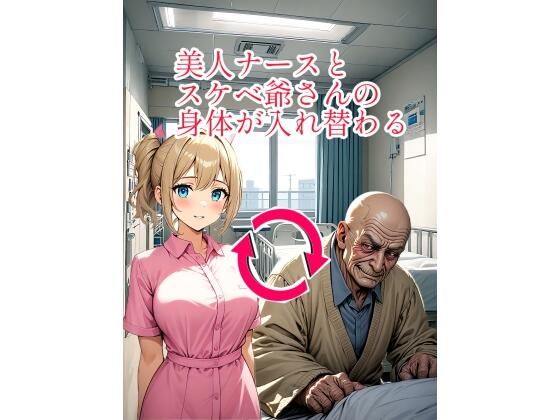 【入れ替わり・イラスト集】美人ナースとスケベ爺さんの身体が入れ替わる