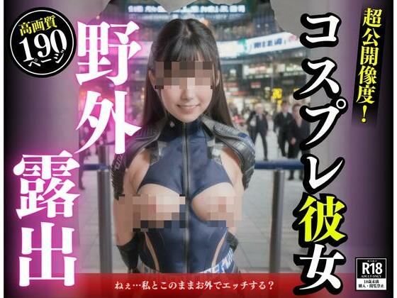 三度の飯よりも交尾が好きと豪語する彼女がコスプレしてみたいと言い出した。外で着替えたら、まさかそこの場で脱衣露出しておチンポをおねだりしてきて・・・！！！