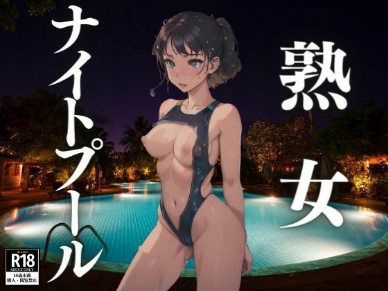 熟女ナイトプール