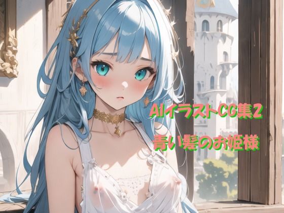 AIイラストCG集2 青い髪のお姫様