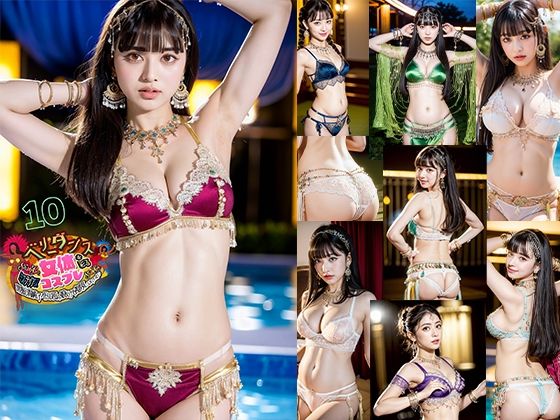 AIベリーダンス！サンバ！サンバ！女体を彩るコスプレ黒髪清純アイドル風の娘だけを視界に入れていたい10