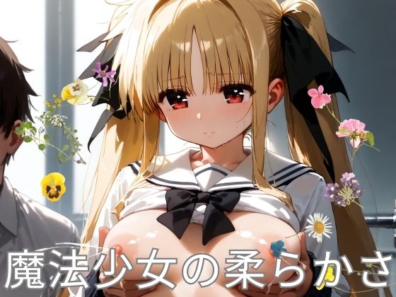 魔法少女の柔らかさ