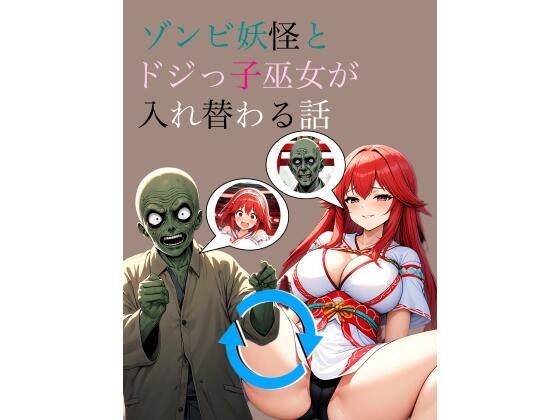 【入れ替わり・イラスト集】ゾンビ妖怪とドジっ子巫女が入れ替わる話