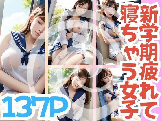 新学期疲れて寝ちゃう女子