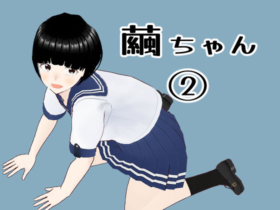 繭ちゃん 2