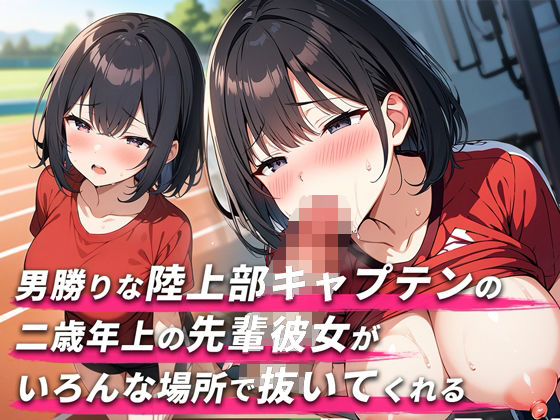 【舐められまくりたい人集合！！3分フェラ抜き×10シチュ】2歳年上で男勝りな陸上部キャプテンの先輩彼女がいろんな場所で抜いてくれる【口内射精・顔射】