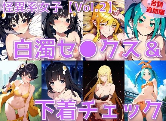 【台詞追加】怪異系女子 白濁セ◯クス＆下着チェック vol.2【陰毛あり版】