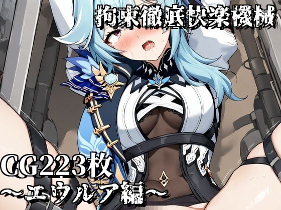 拘束徹底快楽機械〜エウルア編〜