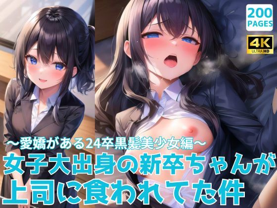 女子大出身の新卒ちゃんが上司に食われてた件〜愛嬌がある24卒黒髪美少女編〜