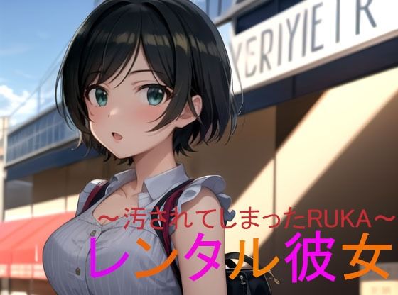 レンタル彼女〜汚されてしまったRUKA〜
