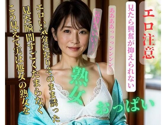 こう見えて実は処女の熟女を見た瞬間すごくたまらなくエロい気分になりそのまま誘った