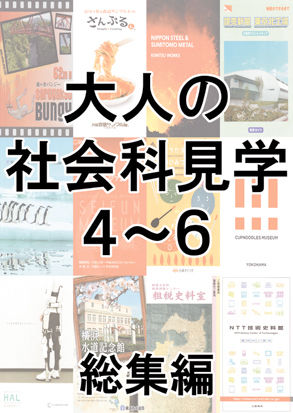 大人の社会科見学4〜6総集編