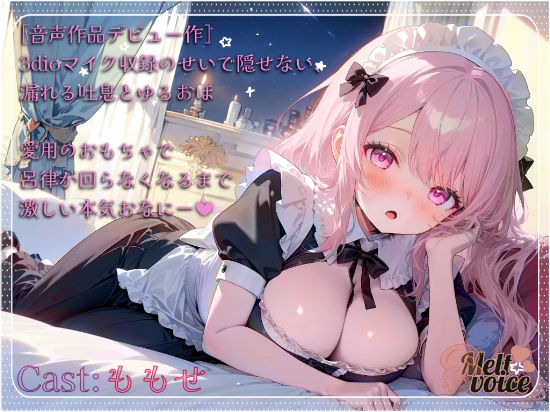 【DLsiteデビュー作】3dioマイク収録のせいで隠せない、漏れる吐息とゆるおほ。愛用のおもちゃで呂律が回らなくなるまで激しい本気おなにー【ももせ】